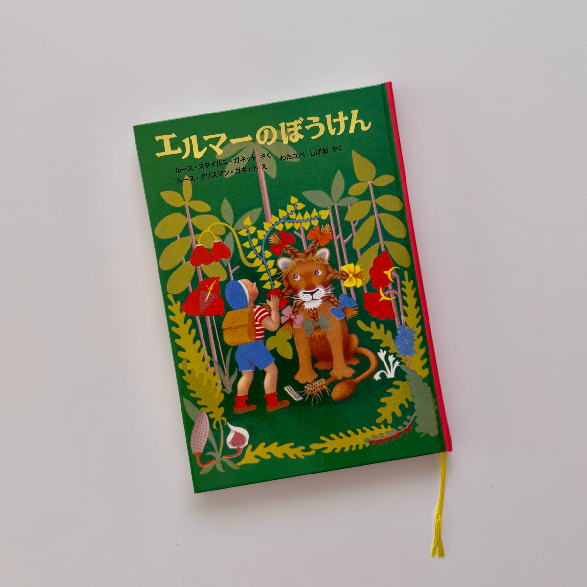  福音館書店 エルマーのぼうけん 1枚目