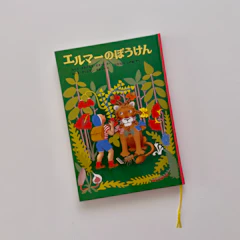 福音館書店 エルマーのぼうけん 1枚目