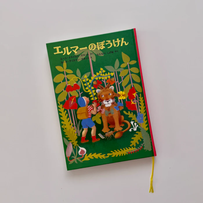 福音館書店 エルマーのぼうけん 1枚目