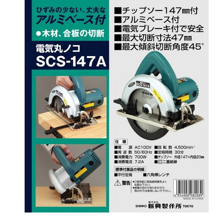 新興製作所 電気丸ノコ SCS-147A 3枚目