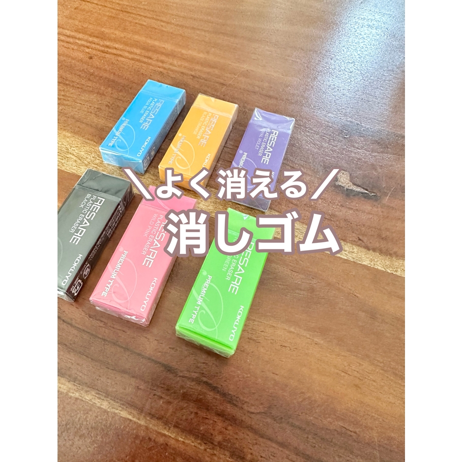 コクヨ 消しゴム リサーレ プレミアムタイプ ケシ-90シリーズ 6色カラー セット 1枚目