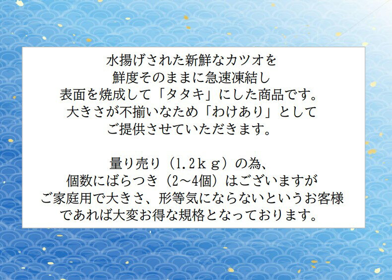 カツオのたたき　1.2kg　カツオたたき　たたき　カツオ　かつお　鰹　刺身　生　わけあり　訳あり　海鮮 2枚目
