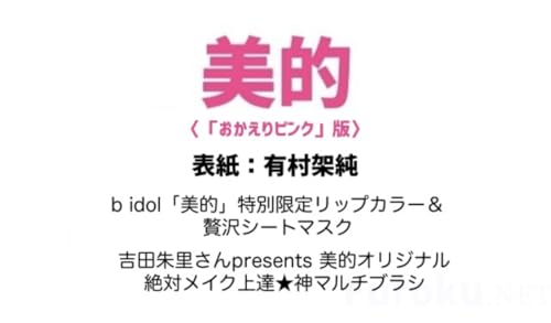 美的 2025年 10月号〈「おかえりピンク」版〉 2枚目