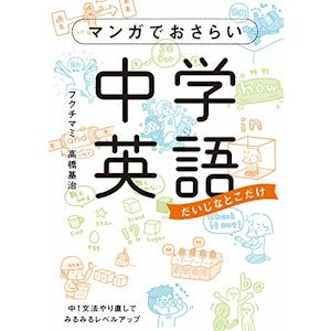 フクチ マミ (著), 高橋基治 (著) マンガでおさらい中学英語 (中経☆コミックス) 1枚目