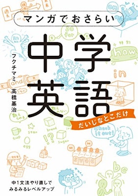 フクチ マミ (著), 高橋基治 (著) マンガでおさらい中学英語 (中経☆コミックス) 1枚目