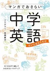 フクチ マミ (著), 高橋基治 (著) マンガでおさらい中学英語 (中経☆コミックス) 1枚目