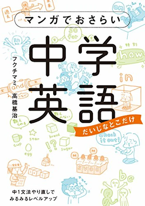 フクチ マミ (著), 高橋基治 (著) マンガでおさらい中学英語 (中経☆コミックス) 1枚目