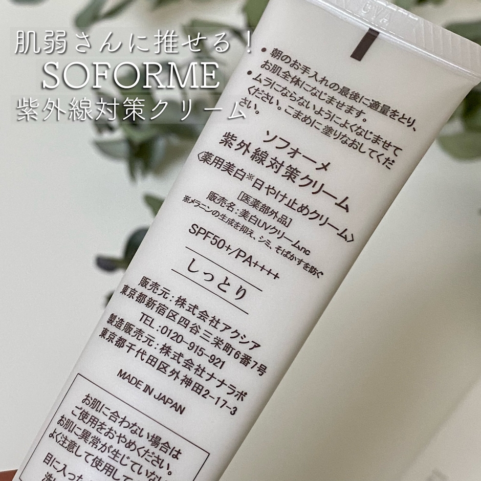 ソフォーメ SOFORME ソフォーメ 紫外線対策クリーム SPF50+ PA++++ ノンケミカル 3枚目