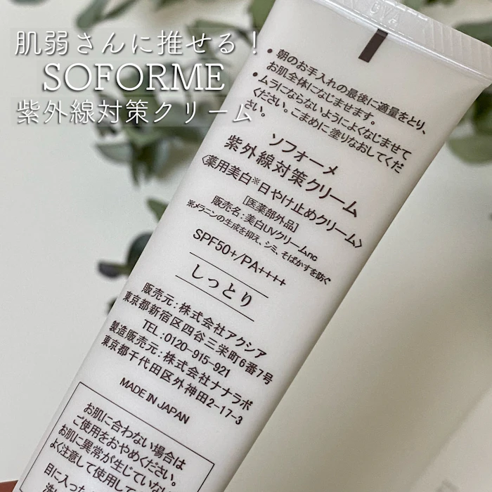 ソフォーメ SOFORME ソフォーメ 紫外線対策クリーム SPF50+ PA++++ ノンケミカル 3枚目