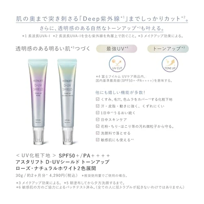 アスタリフト UV化粧下地 (SPF50+ PA++++)D-UVシールド トーンアップ ナチュラルホワイト ミニ 2個付セット 3枚目