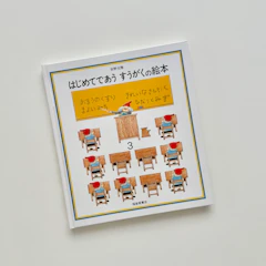 福音館書店 はじめてであう すうがくの絵本3 (安野光雅の絵本) 1枚目