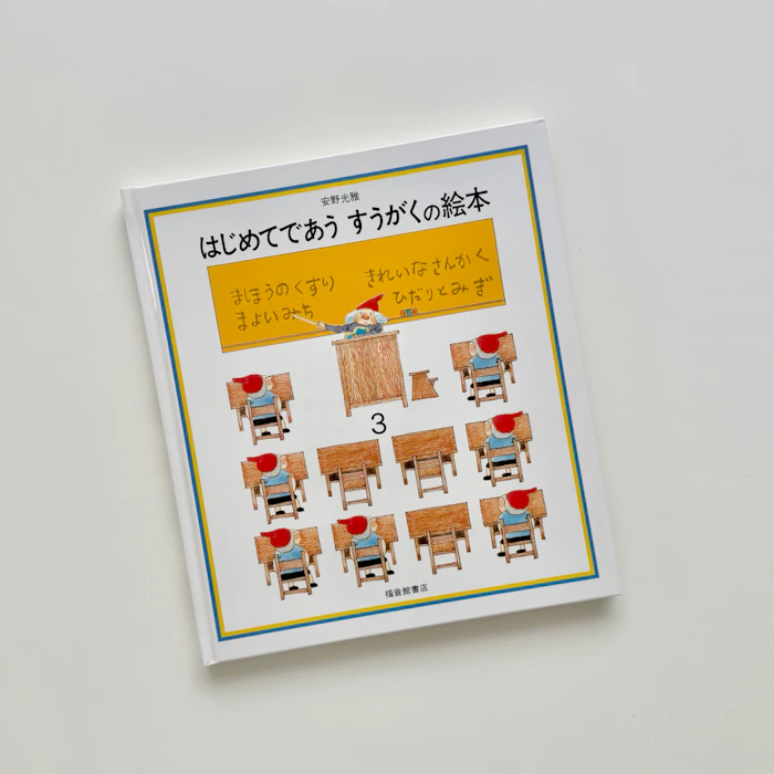 福音館書店 はじめてであう すうがくの絵本3 (安野光雅の絵本) 1枚目