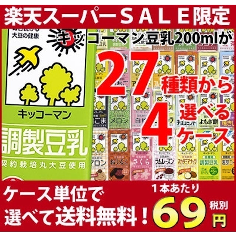 キッコーマン 豆乳200ml 27種類から選べる4ケース (72本) 4枚目