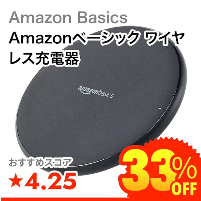 Amazon Basics Amazonベーシック ワイヤレス充電器 1枚目