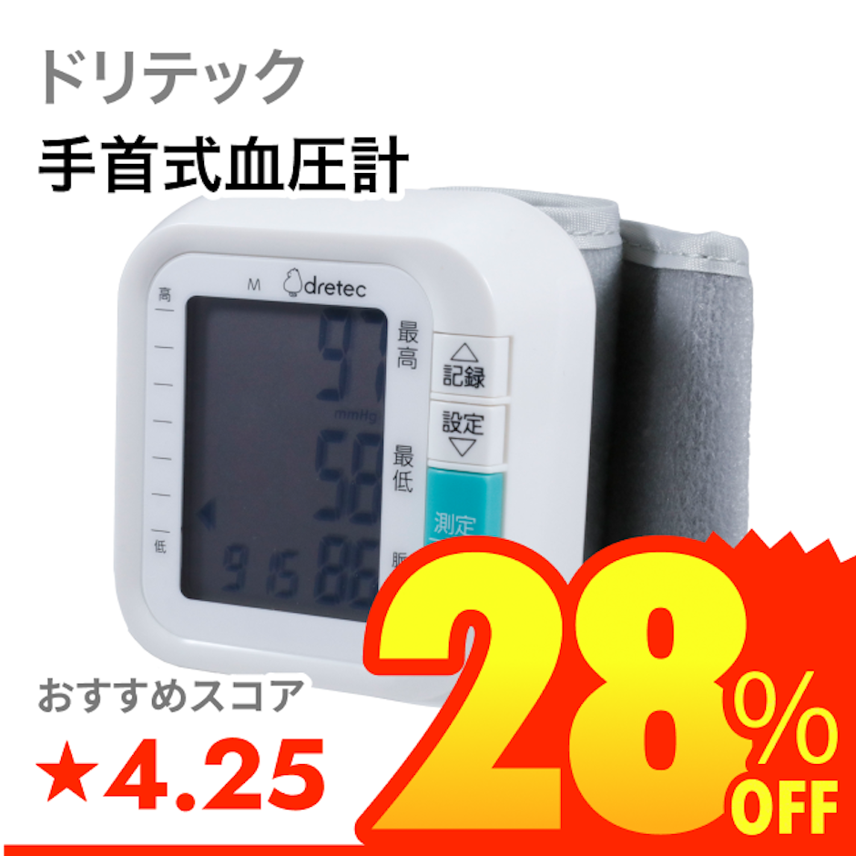 ドリテック 手首式血圧計 1枚目
