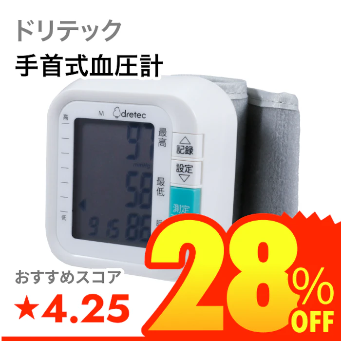 ドリテック 手首式血圧計 1枚目