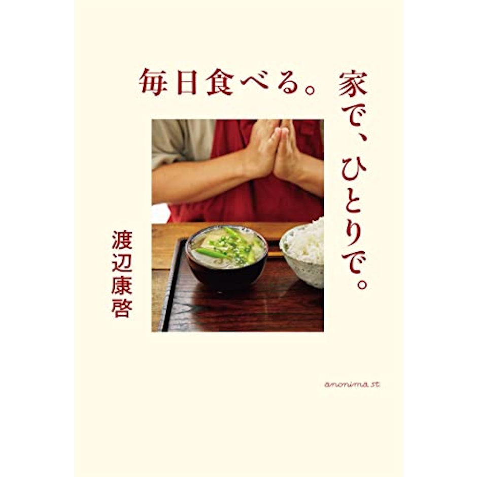 毎日食べる。家で、ひとりで。 1枚目
