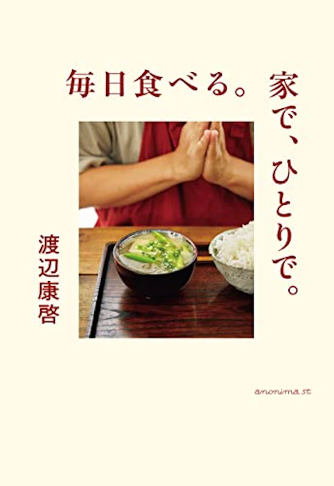 毎日食べる。家で、ひとりで。 1枚目