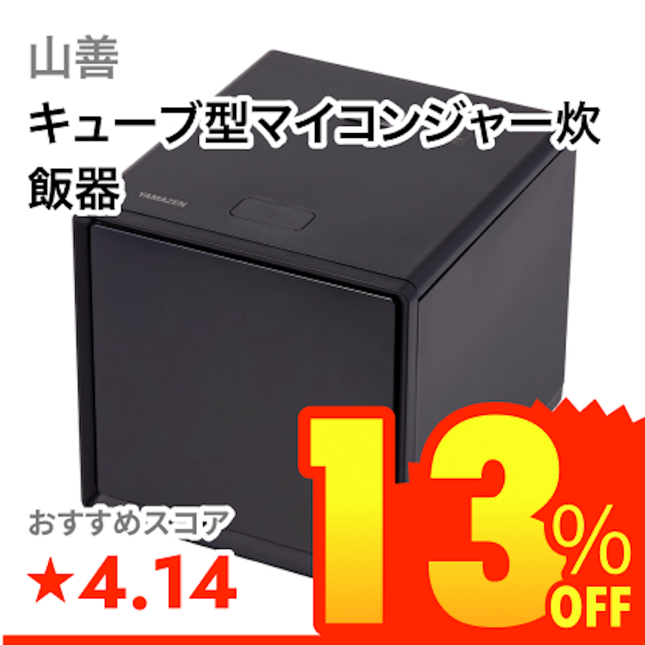 山善 キューブ型マイコンジャー炊飯器 1枚目