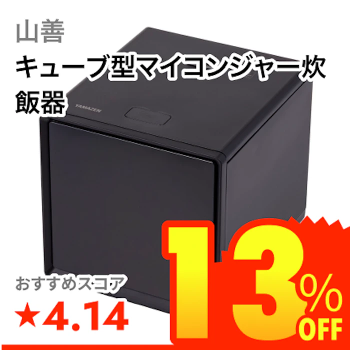 山善 キューブ型マイコンジャー炊飯器 1枚目