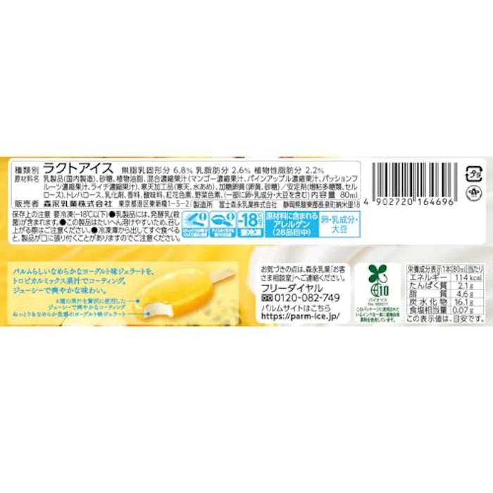 森永乳業 PARM(パルム)ジェラート トロピカルミックス&ヨーグルト味 2枚目