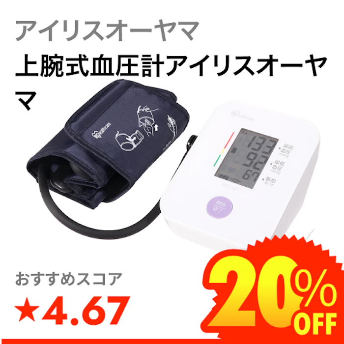 アイリスオーヤマ 上腕式血圧計アイリスオーヤマ 1枚目