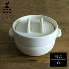 かもしか道具店 ごはんの鍋 三合炊き 白 山口陶器 1枚目