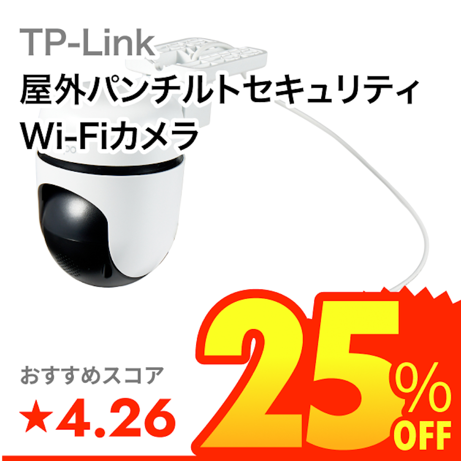 TP-Link 屋外パンチルトセキュリティWi-Fiカメラ 1枚目