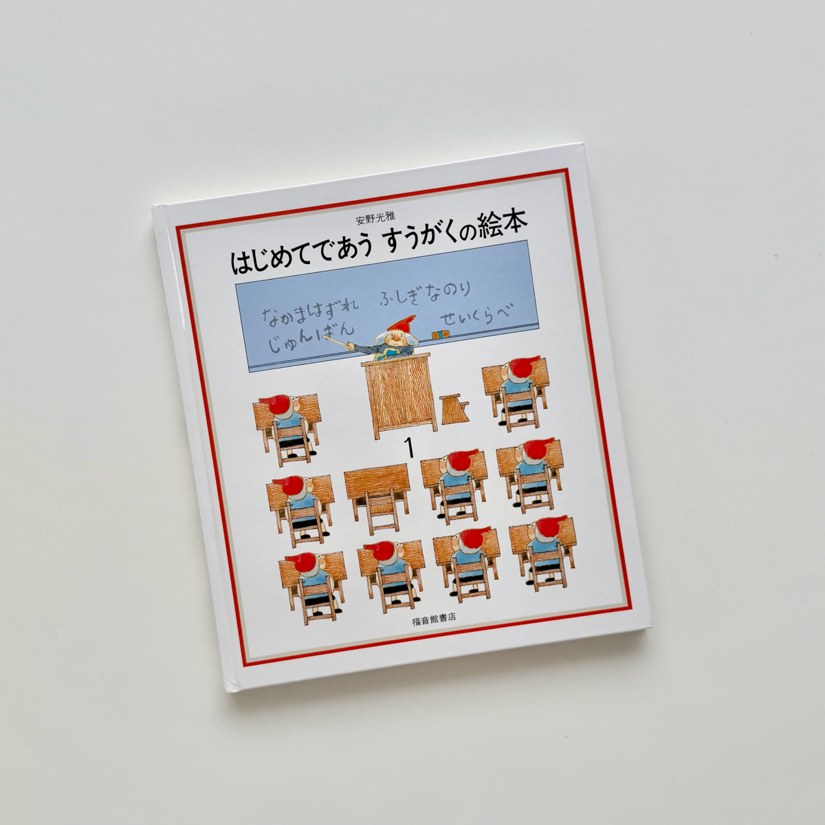 はじめてであう すうがくの絵本１ (安野光雅の絵本) 1枚目