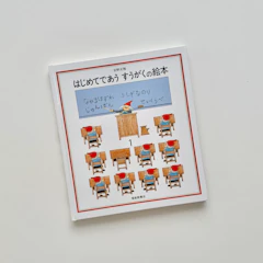はじめてであう すうがくの絵本1 (安野光雅の絵本) 1枚目