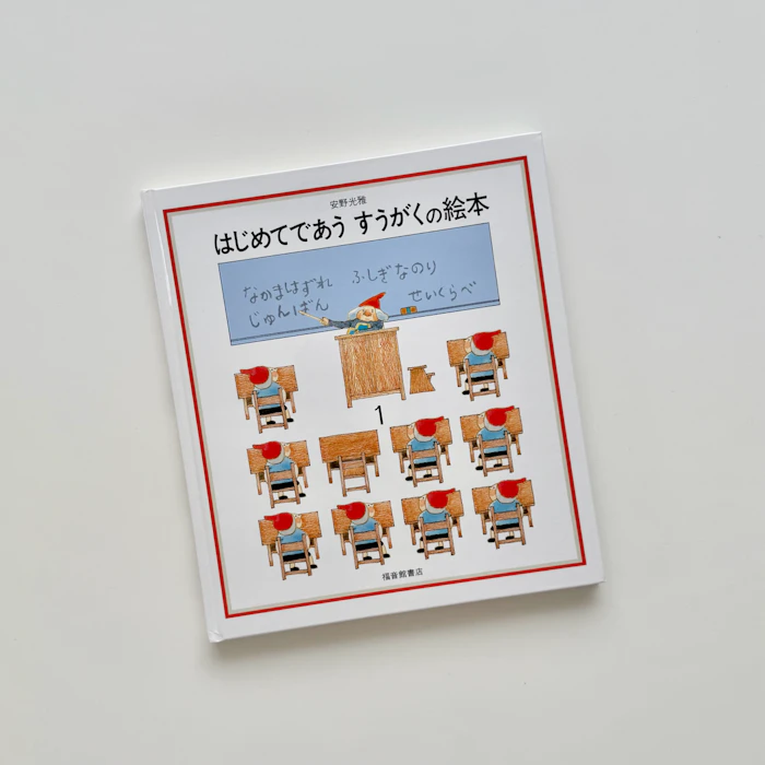 はじめてであう すうがくの絵本1 (安野光雅の絵本) 1枚目
