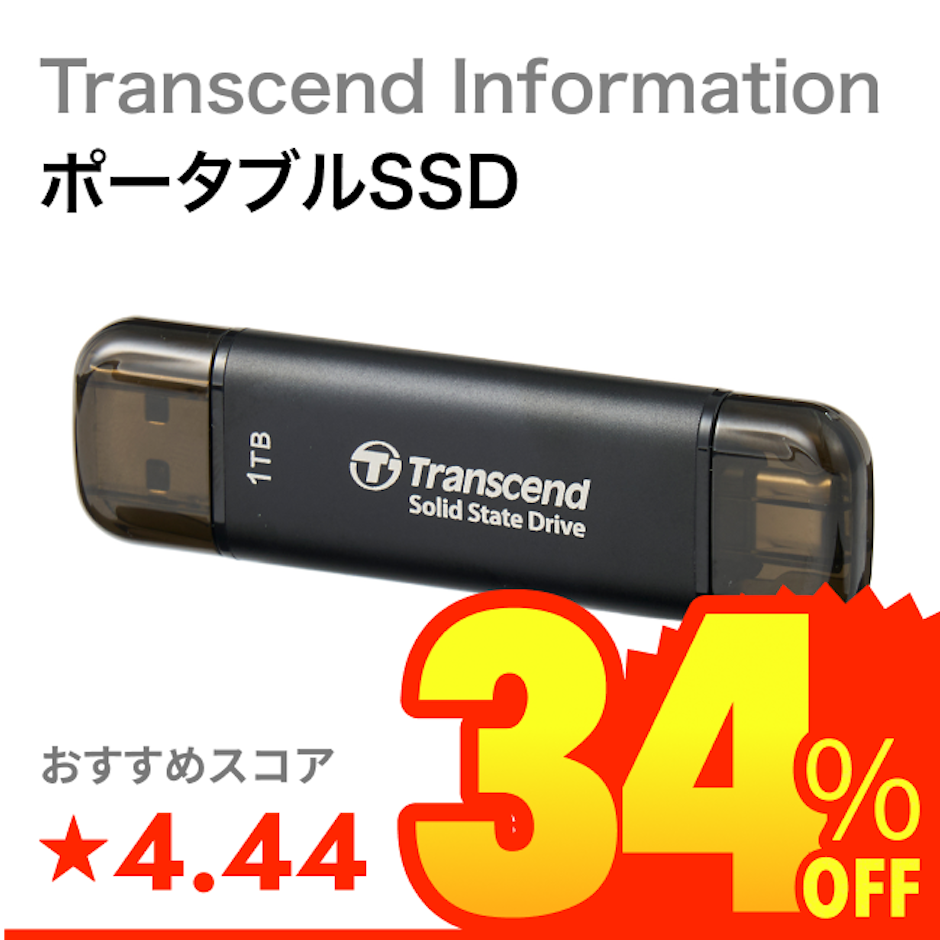 Transcend Information ポータブルSSD 1枚目