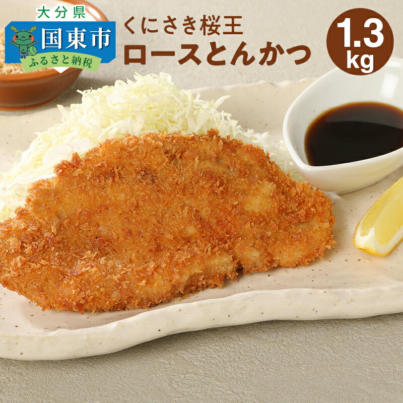 【ふるさと納税】くにさき桜王ロースとんかつ1.3kg 1枚目