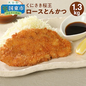 【ふるさと納税】くにさき桜王ロースとんかつ1.3kg 1枚目
