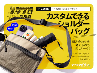 【スタプロの掘り出し物 #002】カスタム楽しい〜!330円ショルダーバッグが"ちょっとそこまで"に大ハマりでした!