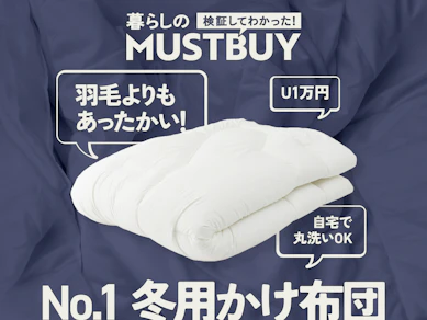 "羽毛が正義"じゃない!U1万円・西川の「新素材かけ布団」が最高のあったか寝具でした【12商品比較】