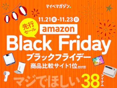 【Amazonブラックフライデー先行】もう始まってる!今年最後のセールで買いたい「目玉商品」×「高評価」だけ38商品集めました!