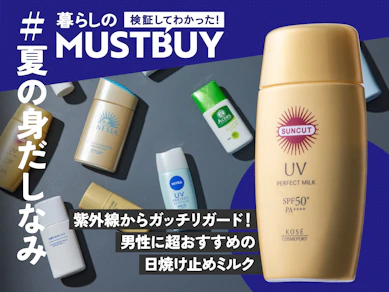 ほっとくと老化する!? 年々紫外線が増える今、男性の日焼け止めは“すでに常識”です【17商品比較】