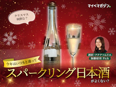 【クリスマスに飲みたいお酒】ワイン派もシャンパン派も、今年は“スパークリング日本酒”で乾杯しない?酒匠おすすめの6選【和でも洋でもOK!】