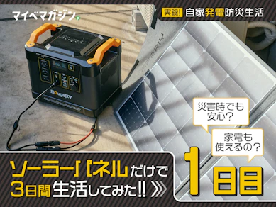 近年進化のソーラーパネルの実用レベルは?3日間自家発電だけで仕事や生活できるかガチ検証してみた(1日目)
