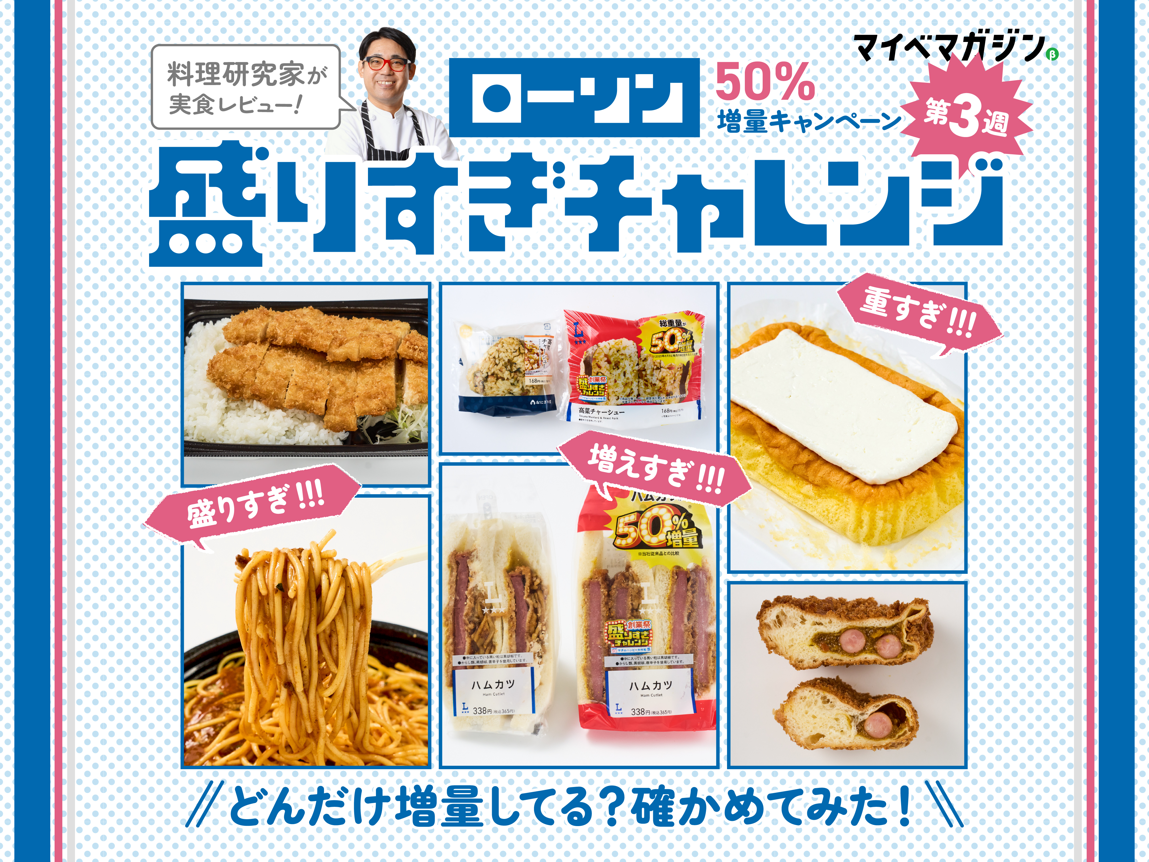 ローソン盛りすぎチャレンジ第3週】価格そのまま50%増!?…どれだけ増量