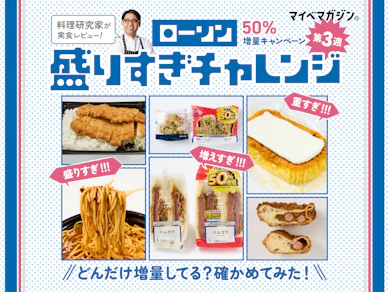 【ローソン盛りすぎチャレンジ第3週】価格そのまま50%増!?…どれだけ増量してるのか、確かめてみた!【料理研究家が味もジャッジ】