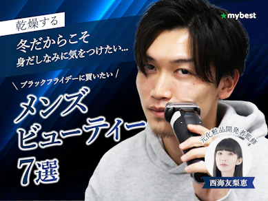 【メンズ身だしなみ、始めるならこの7商品】編集部メンズが話題アイテムをガチ体験!【ブラックフライデーで買うならコレ!】