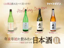【年末年始に飲みたい日本酒】獺祭・久保田…どれ飲む?初心者~通まで楽しめるおすすめ日本酒11選、予算別に集めました!【126商品飲み比べ】