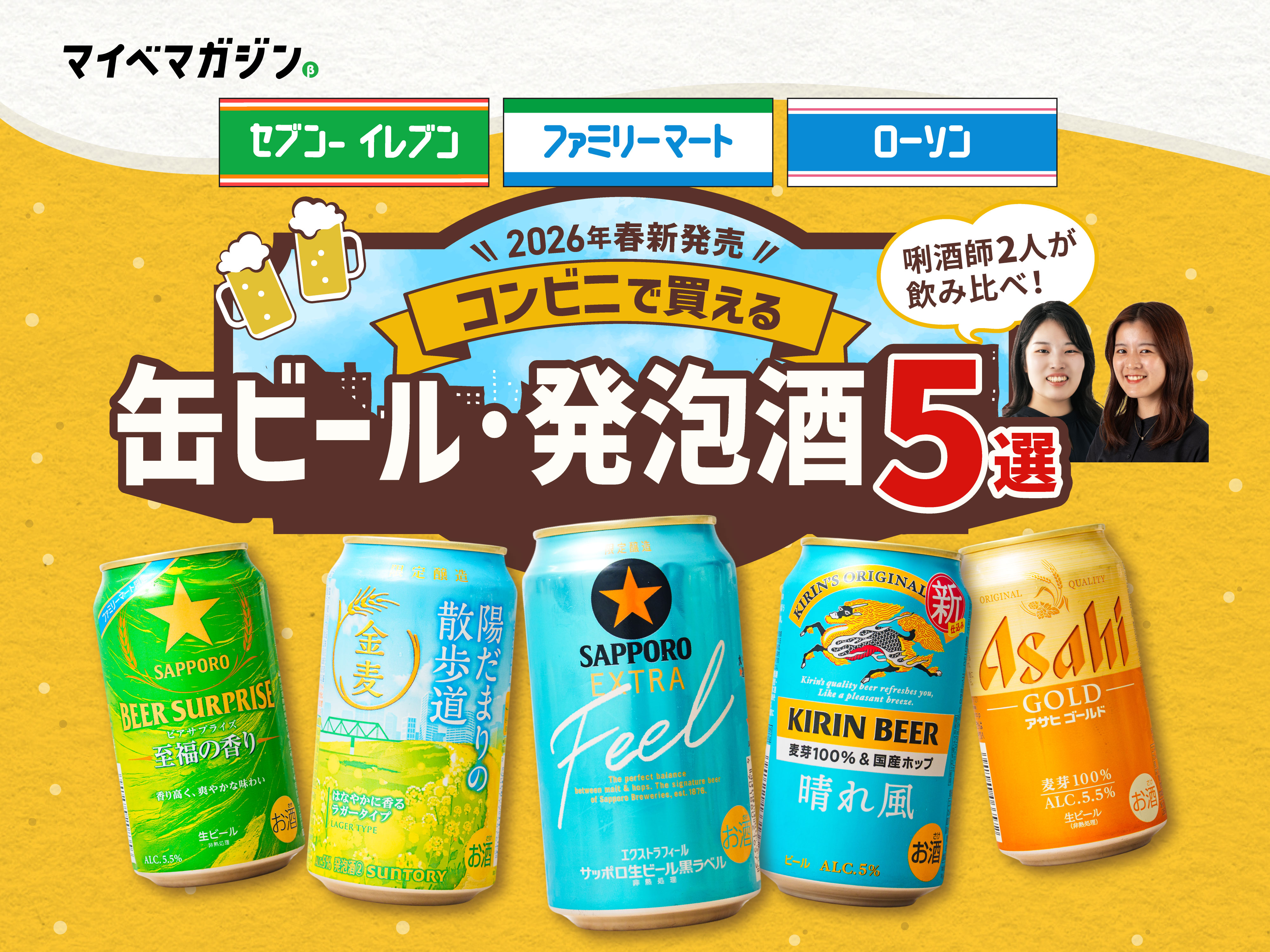 セブン・ファミマ・ローソンで発見！仕事終わりに沁みる春の新作ビール
