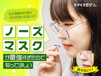【花粉がつらい季節に】鼻マスクって実際どう…?ノーズマスクピット・NOSKなど3商品を比較してわかった、使いやすいのはコレでした!