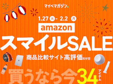 【Amazon スマイルSALE】45%オフの商品も!? 日用品〜家電まで幅広く割引!「商品比較サイト高評価」×「高割引商品」を教えちゃいます!
