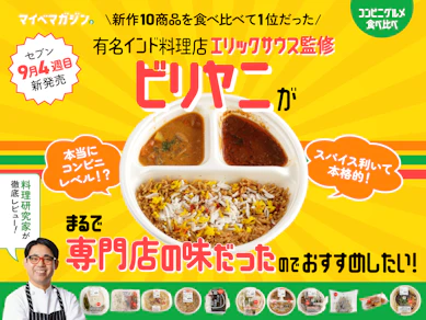 【セブン新作】「有名店監修ビリヤニ弁当」のスパイス感が本格的すぎたので全員食べてほしい【10商品食べ比べ】