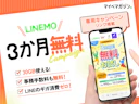 【30GBを3か月無料お試し!】LINEMOのトライアルキャンペーンで「ベストプランV」が3か月0円!お試しキャンペーンを徹底解説