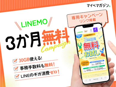 【30GBを3か月無料お試し!】LINEMOのトライアルキャンペーンで「ベストプランV」が3か月0円!お試しキャンペーンを徹底解説